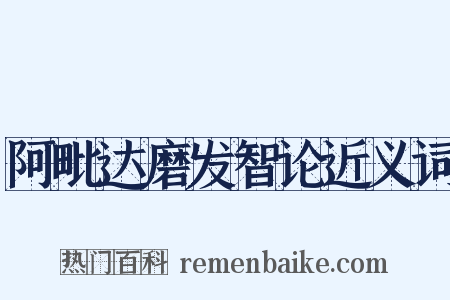 阿毗达磨发智论近义词是什么意思的图片